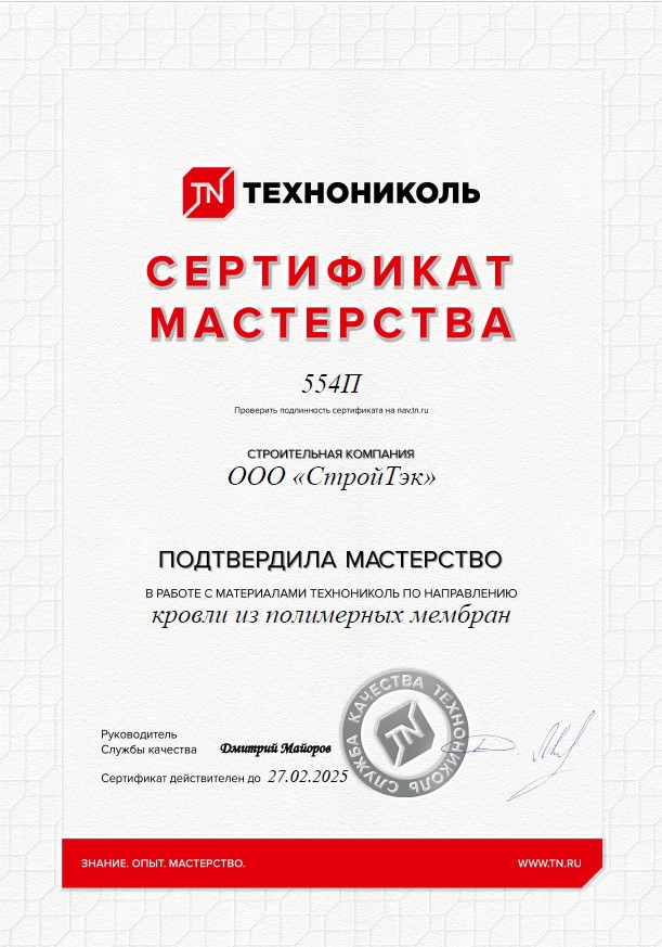Сертификат Мастерства в работе с материалами Технониколь по направлению кровли из полимерных мембран
